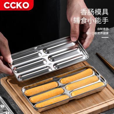 CCKO304不锈钢香肠模具宝宝辅食婴儿童自制火腿烤肠模具可蒸糕耐高温CK9680