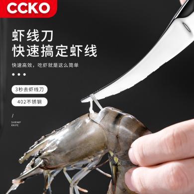 CCKO去虾线刀神器剔除刀开虾背厨房家用不锈钢专用挑剥虾工具CK9682