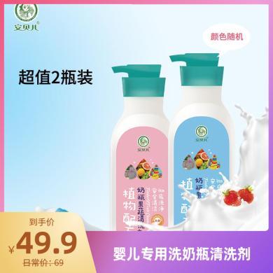 【满200立减30】【2瓶装】安贝儿奶瓶清洁剂婴儿专用洗奶瓶清洗剂宝宝果蔬清洁洗水果洗洁液