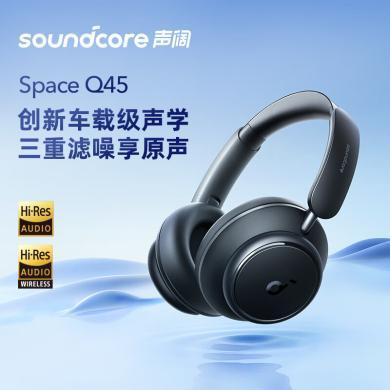 声阔Soundcore Space Q45声阔头戴式无线蓝牙耳机三重动态滤噪 适用苹果华为安卓A3040