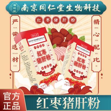 南京同仁堂福记坊红枣猪肝粉宝宝辅食调料10袋装福记坊