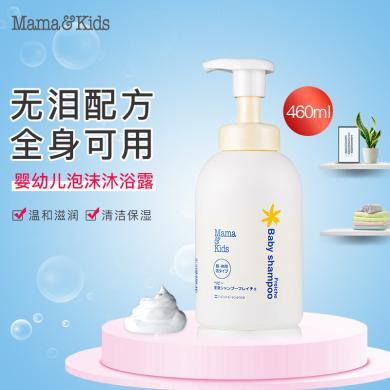 日本 Mama&Kids 婴儿泡沫沐浴露460ml  MamaKids 弱酸性低刺激温和新生儿宝宝洗护洁肤