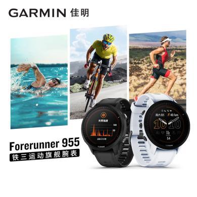 佳明（GARMIN）Forerunner955 标准版/太阳能版 铁人三项运动腕表多频多星定位心率脉搏血氧音乐支付超轻量智能手表