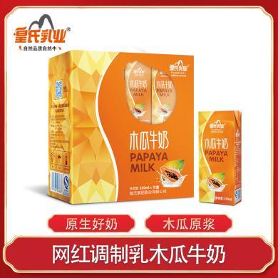 皇氏乳业木瓜牛奶250ml*12盒整箱风味奶全脂营养早餐奶添加木瓜原浆