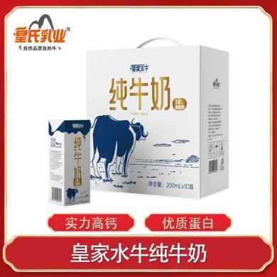 【水牛奶】皇氏乳业皇家水牛纯牛奶200ml*10盒整箱学生成人高钙早餐奶双皮奶原料