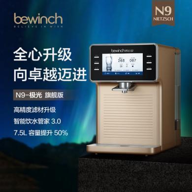 碧云泉（bewinch）N9Plus-极光 水素智能净水器家用 富氢加热一体反渗透台式直饮水净饮机