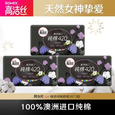 高洁丝KOTEX臻选系列420夜用加长超长熟睡纯棉卫生巾3包9片