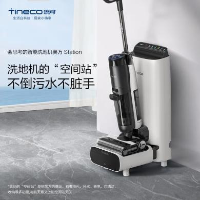 【新品】添可芙万空间站-Station无线智能洗地机【赠随手吸*1+298元配件包】 多功能家用扫地机吸拖一体 全自动补水排污自清洁手持吸尘器【科沃斯出品】