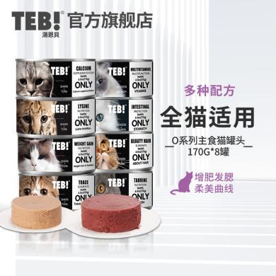 TEB汤恩贝O系列主食猫罐头营养增肥奶糕成幼猫罐头零食功能型湿粮170g/罐 n 02-9