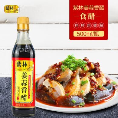 紫林姜蒜香醋500ml/瓶 山西特产风味醋蘸饺子食醋凉拌炒菜家用