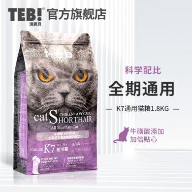 TEB!汤恩贝K系列幼猫成猫全价猫粮营养蓝猫排行榜十大猫粮品牌 — 1.8kg