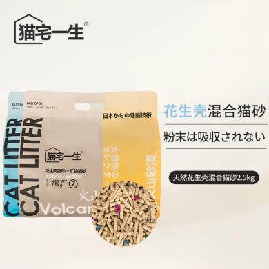猫宅一生天然花生壳猫砂2.5kg原味除臭低粉尘懒人混合猫砂汤恩贝