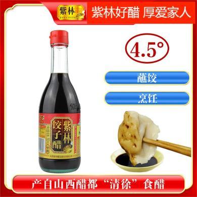 紫林饺子醋350ml/瓶 山西特色陈醋食醋拌面蒜醋家用
