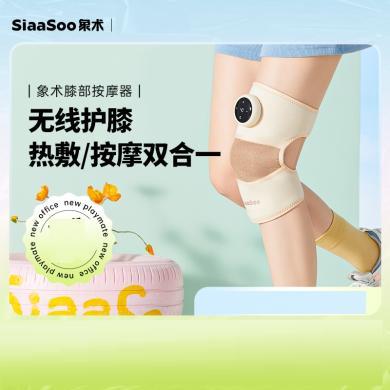 siaasoo象术膝盖按摩仪器热敷关节护膝保暖老寒腿神器