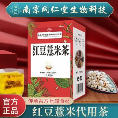 南京同仁堂福记坊红豆薏米茶30袋装