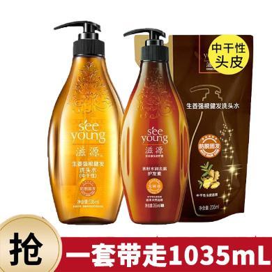 滋源生姜强根健发洗发水535ml+茶籽水润去屑护发素265ml+生姜补充液洗发露235ml清爽蓬松中干性