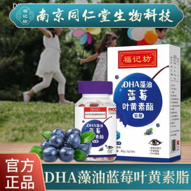 南京同仁堂福记坊DHA藻油蓝莓叶黄素软糖儿童成人近视30粒