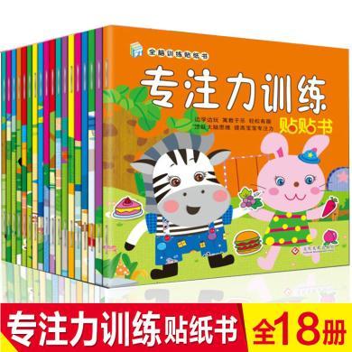18册全脑开发贴贴画幼儿宝宝贴纸书0-6岁儿童早教益智游戏书
