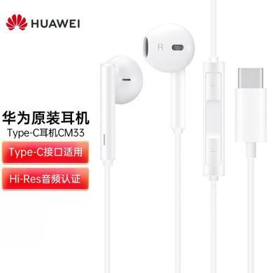 华为（HUAWEI）CM33 原装Type-C耳机华为经典耳机 华为有线耳机 华为耳机 白色适用于华为P50 Pro/P40/Mate10 Pro/Mate10/mate30/mate40系列等手机