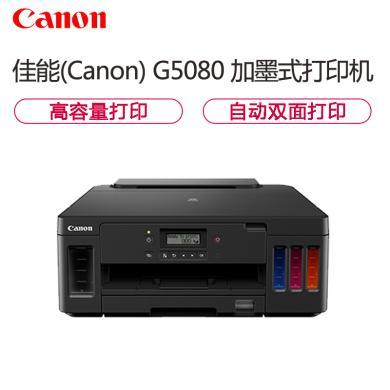 佳能 (Canon) G5080彩色喷墨加墨式打印机 自动双面打印 墨仓连供 照片相片打印机 家用办公A4 办公文档打印 替代G1800 2810 标配