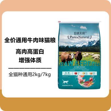 伯纳天纯生鲜冻干猫粮7kg 全价全猫种通用天然粮美毛护肠胃去泪痕2kg