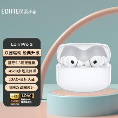 【新品】漫步者（EDIFIER）Lolli Pro2 真无线主动降噪耳机 金标认证 蓝牙5.3 蓝牙耳机 通用苹果华为小米手机