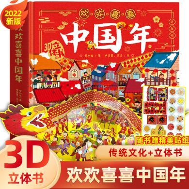 欢欢喜喜中国年立体书儿童3d立体翻翻书中国传统节日故事精装