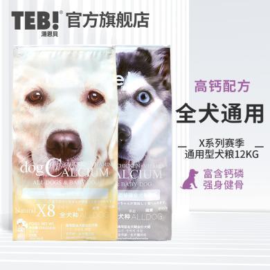 TEB汤恩贝X8X9赛级骨骼管理通用型狗粮 金毛中大型幼成犬粮12kg