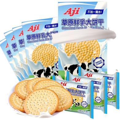 Aji草原鲜乳大饼干休闲儿童零食早餐食品韧性小吃热销薄饼180g