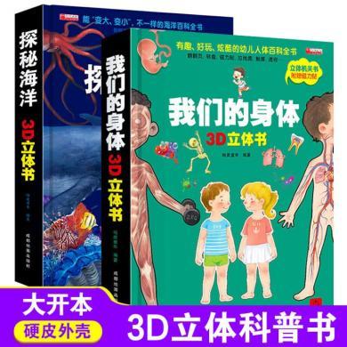 我们的身体探秘海洋儿童3d立体书翻翻书3-10岁儿童科普百科全书