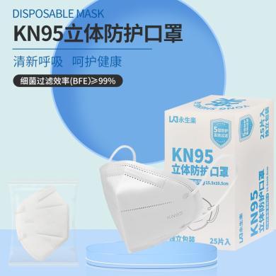 永生乐KN95立体防护口罩-25片独立包装-五层防护，呵护健康，贴合不勒耳   15.5*10.5cm