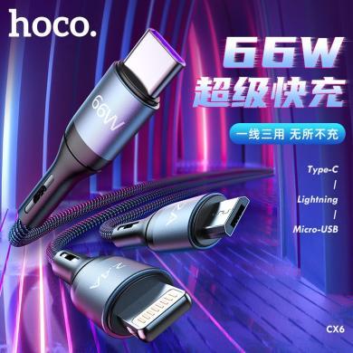 浩酷（HOCO）充电线数据线66W一拖三快充数据线 华为苹果安卓type-c通用 1.2M CX6黑色