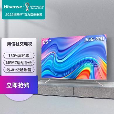 海信（Hisense）65英寸电视130%高色域MEMC运动补偿AI声控32GB大储存65J65G-PRO【预售商品 下单后七天内发货】