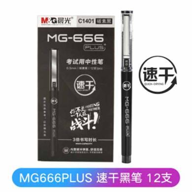晨光中性笔mg666plus中性笔笔芯中考高考速干笔考试专用笔大容量黑笔 黑笔 12支/盒