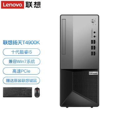 联想（Lenovo）扬天T4900K 商用办公台式电脑家用台式机 8G大内存  21.5英寸高清显示器  win10系统 定制版 需要笔记本产品请联系客服
