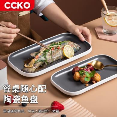 CCKO鱼盘家用蒸鱼盘子ins风高颜值新款轻奢陶瓷菜盘子耐高温餐具CK9112