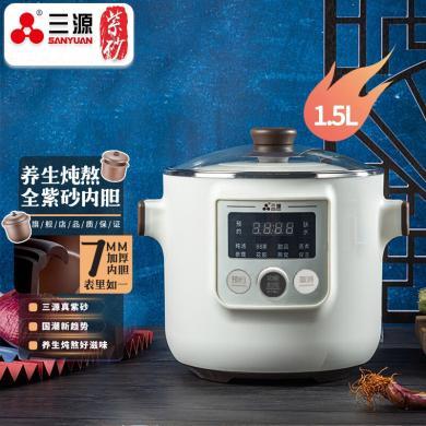 三源紫砂电炖锅家用小型全自动炖盅1.5L煲粥炖汤燕窝BB煲DGD15-A1
