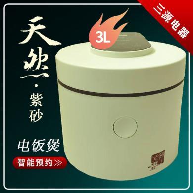 三源CFXB30PC-A10电饭煲家用3L无涂层预约电饭锅紫砂锅煲汤煲粥