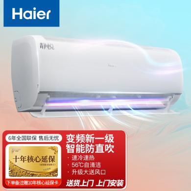 海尔（Haier）一级能效 空调挂机大1匹1.5匹变频省电防直吹自清洁智能WiFi物联家用卧室壁挂式空调