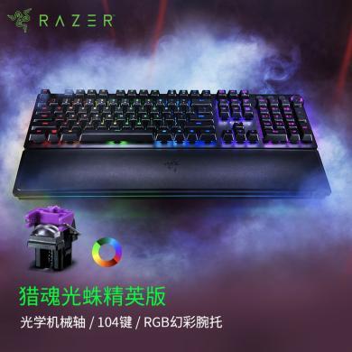 雷蛇（Razer）猎魂光蛛精英版 段落/线性光轴 机械键盘 有线键盘 游戏键盘 104键 RGB幻彩 电竞
