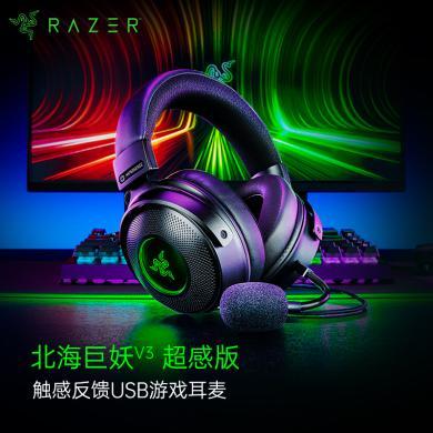 雷蛇（Razer）北海巨妖V3超感版 触感反馈USB游戏耳机/耳麦 头戴式游戏耳机 电竞耳麦 电脑耳机