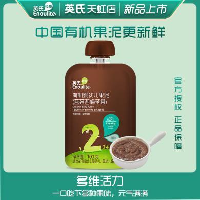 英氏（Engnice）蓝莓西梅苹果泥 有机婴幼儿标准 婴儿辅食西梅泥水果谷物多口味选择便携吸吸袋 无添加白砂糖 2阶