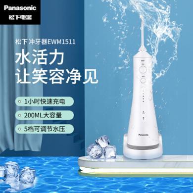 松下冲牙器(Panasonic) 洗牙器 水牙线 全身水洗 5档可调节水压EW1511W405
