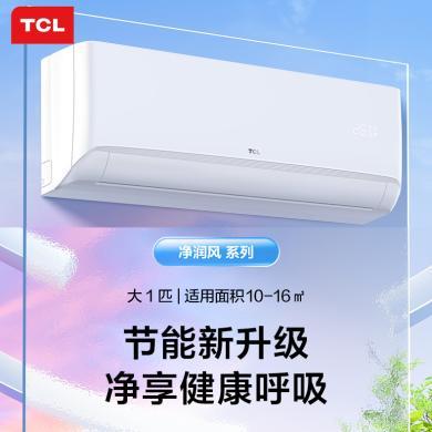 【热卖中】大1匹/1.5匹可选TCL空调变频一级能效WIFI智能除菌空调挂机D-STA22Bp(B1)系列