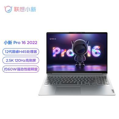 联想(Lenovo) 小新Pro16 16英寸 i5-12500H 16G 512G 2022款 2.5K屏 120Hz高刷 商务办公 轻薄便携 娱乐游戏影音 高色域 笔记本电脑
