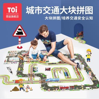 【TOI图益】城市交通轨道大块拼图3-4-5-6岁男女孩儿童宝宝益智玩具