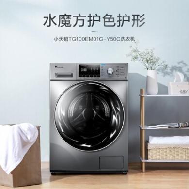 小天鹅滚筒洗衣机（ LittleSwan） TG100EM01G-Y50C 10公斤