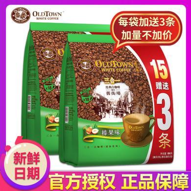 马来西亚进口咖啡旧街场白咖啡榛果味三合一速溶咖啡粉18条*2袋