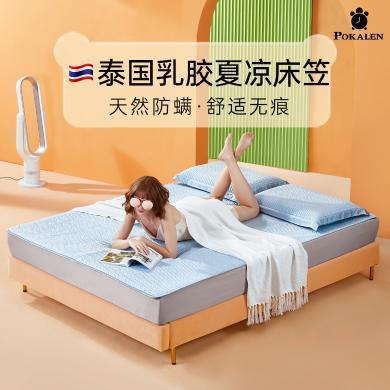 【天丝乳胶床笠】POKALEN乳胶凉席夏季床笠款床罩单件泰国冰丝席防滑固定可水洗可折叠席子