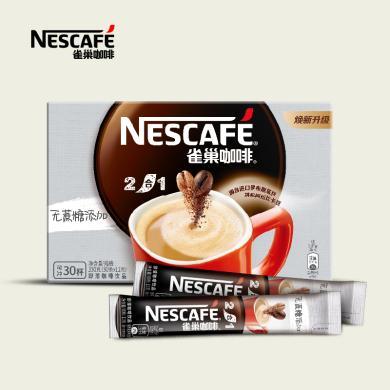Nestle雀巢咖啡二合一无蔗糖咖啡速溶咖啡粉30条盒装